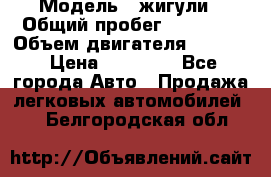  › Модель ­ жигули › Общий пробег ­ 23 655 › Объем двигателя ­ 1 600 › Цена ­ 20 000 - Все города Авто » Продажа легковых автомобилей   . Белгородская обл.